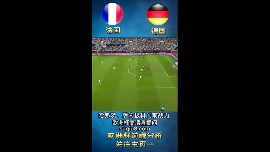 欧洲杯法国直播在线观看（欧洲杯法国直播在线观看）
